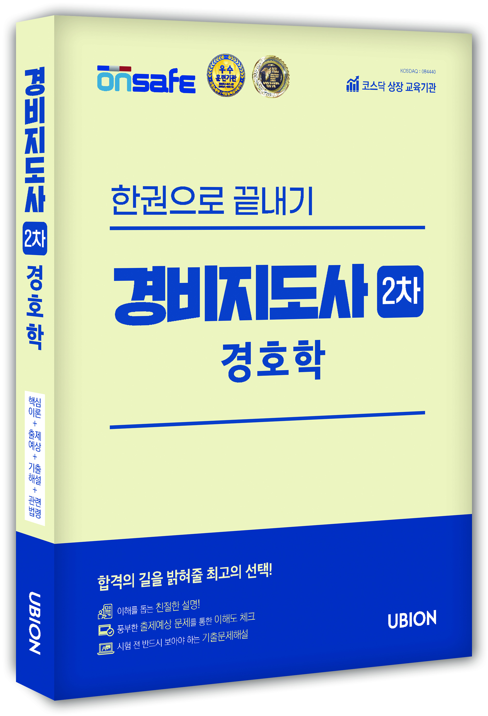 [2025] 경비지도사 2차 한권으로 끝내기 - 경호학